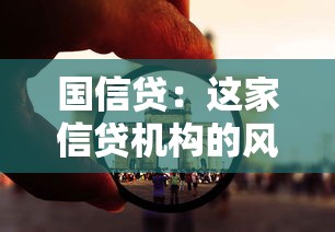 国信贷：这家信贷机构的风控体系可靠吗