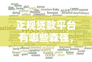 正规贷款平台有哪些森强，分享五个2025最新有什么好借钱的平台