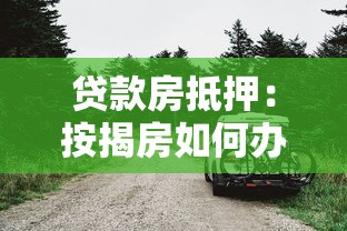 贷款房抵押：按揭房如何办理二次抵押贷款