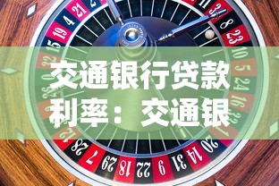 交通银行贷款利率：交通银行惠民贷年利率最低多少