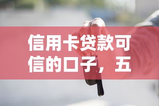 信用卡贷款可信的口子，五大2025最新按揭车贷款平台