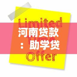 河南贷款：助学贷款新政策如何申请
