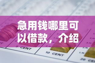 急用钱哪里可以借款，介绍五个2025最新网贷平台借钱不查征信