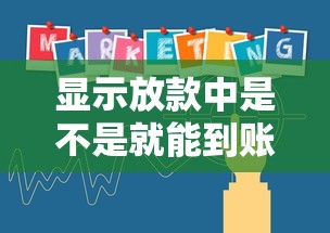 显示放款中是不是就能到账，阐述5家2025最新正规网上贷款平台