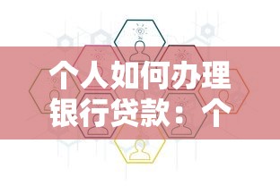 个人如何办理银行贷款：个人银行贷款申请流程指南