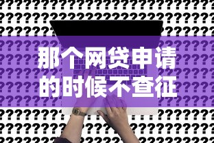 那个网贷申请的时候不查征信的那些是真的吗，例举5个2025最新好过的贷款平台