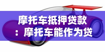摩托车抵押贷款：摩托车能作为贷款担保吗