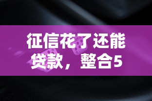 征信花了还能贷款，整合5个2025最新征信有问题平台可以贷款