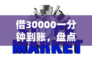 借30000一分钟到账，盘点五个2025最新网贷平台好下款