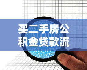 买二手房公积金贷款流程：二手房公积金贷款如何办理