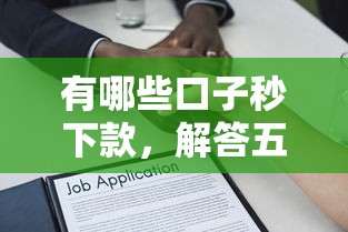 有哪些口子秒下款，解答五家2025最新平台借款容易贷款