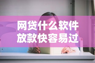 网贷什么软件放款快容易过，推荐五个2025最新无视逾期高负债秒过口子