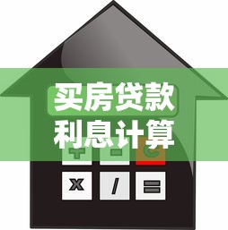 买房贷款利息计算：房贷月供多少利息怎么算