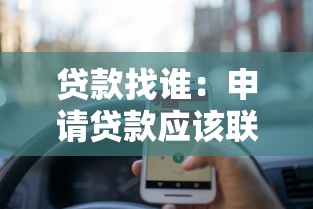 贷款找谁：申请贷款应该联系哪些机构