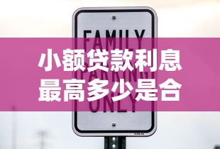 小额贷款利息最高多少是合法的：2025年小额贷款合法利率上限是多少