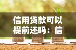信用贷款可以提前还吗：信用贷款提前还款有哪些注意事项