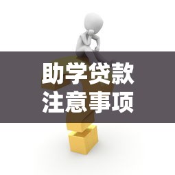 助学贷款注意事项：申请助学贷款前必知要点