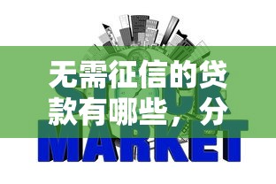 无需征信的贷款有哪些，分析五个2025最新征信黑查询多网贷多负债高还能百分百下款平台