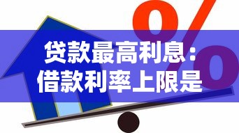 贷款最高利息：借款利率上限是多少