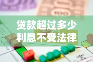 贷款超过多少利息不受法律保护：民间借贷利率上限是多少