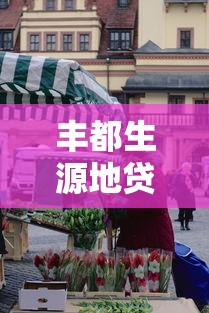 丰都生源地贷款地址：丰都学生贷款办理地点在哪里