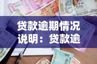 贷款逾期情况说明：贷款逾期应如何向银行说明