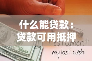 什么能贷款：贷款可用抵押品清单？