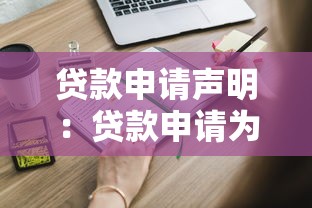 贷款申请声明：贷款申请为何需提交声明？