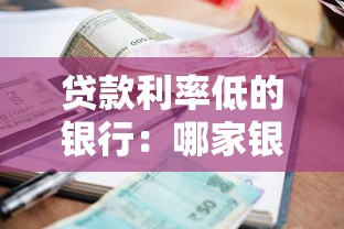 贷款利率低的银行：哪家银行房贷利息最优惠