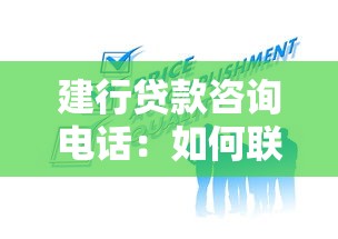 建行贷款咨询电话：如何联系建行获取贷款业务咨询