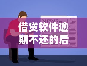 借贷软件逾期不还的后果，国内五大2025最新网贷平台排名不分先后前10名