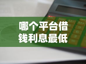 哪个平台借钱利息最低最安全放款快，推荐五个2025最新黑户逾期贷款平台