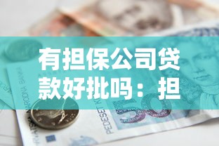 有担保公司贷款好批吗：担保公司协助贷款容易通过吗