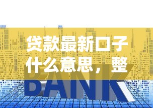 贷款最新口子什么意思，整理五个2025最新十大良心贷款平台利息低一点