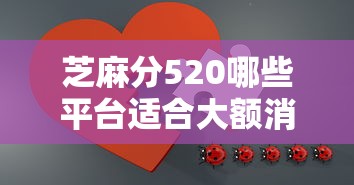 芝麻分520哪些平台适合大额消费借款，整理五个2025最新容易过的贷款平台