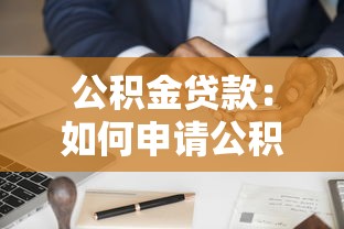 公积金贷款：如何申请公积金购房按揭
