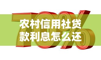农村信用社贷款利息怎么还：农村信用社贷款利息还款方式有哪些