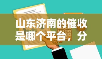 山东济南的催收是哪个平台，分析五个2025最新哪些借钱平台靠谱
