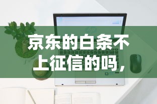 京东的白条不上征信的吗，介绍五个2025最新网贷平台容易通过
