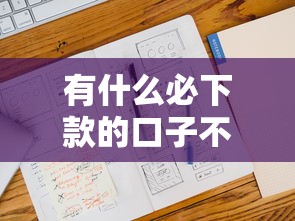 有什么必下款的口子不看d征信，国内五大2025最新高额贷款平台