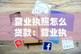 营业执照怎么贷款：营业执照如何申请贷款