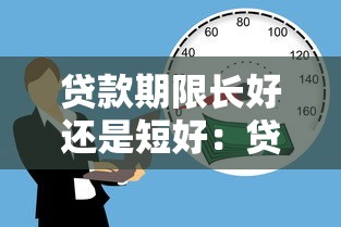 贷款期限长好还是短好：贷款年限如何选择更划算