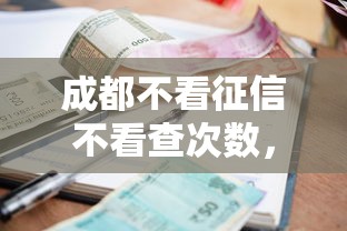 成都不看征信不看查次数，探讨五款2025最新逾期可以贷款的平台