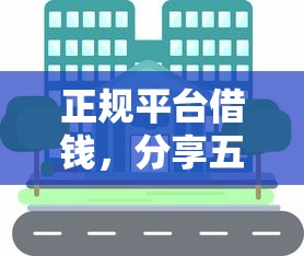 正规平台借钱，分享五个2025最新借贷款平台