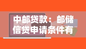 中邮贷款：邮储信贷申请条件有哪些