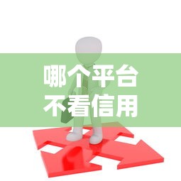 哪个平台不看信用可以借钱，分享五个2025最新65岁贷款平台