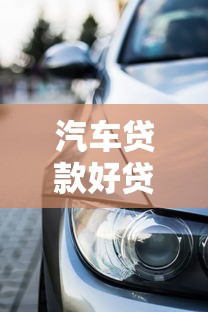 汽车贷款好贷吗：车贷审批通过率如何