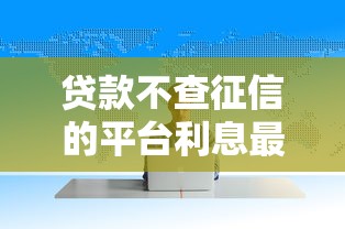 贷款不查征信的平台利息最低的正规平台，解答五家2025最新好过的网贷平台