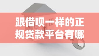 跟借呗一样的正规贷款平台有哪些，省内五个2025最新双黑户必下款的口子2025