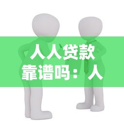 人人贷款靠谱吗：人人贷借款安全可靠吗